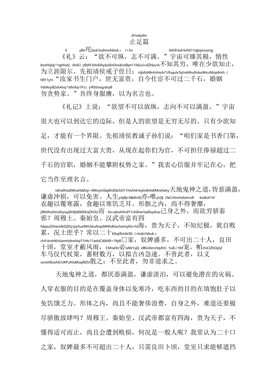 颜氏家训止足篇拼音版.docx_第1页