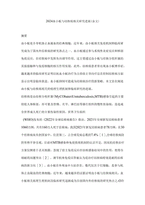 2024血小板与结核病相关研究进展（全文）.docx