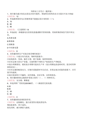 饲料加工员考点（题库版）.docx