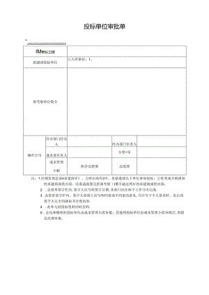 【招采管理】投标单位审批单.docx