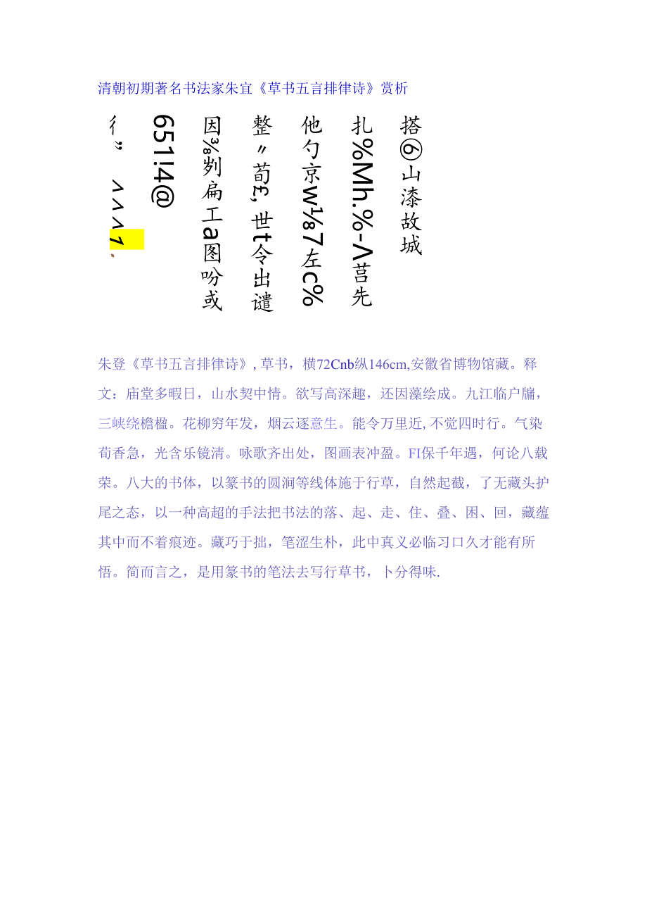 八大山人草书《庙堂多暇日五言排律诗横幅》赏析.docx_第1页