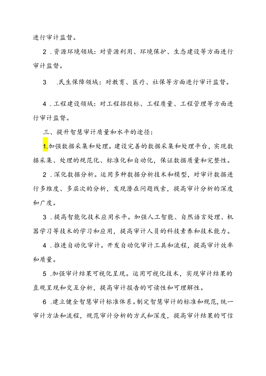 审计技巧：智慧审计的内涵.docx_第2页