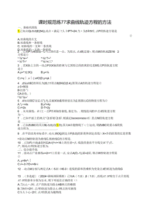 2025优化设计一轮课时规范练77 求曲线轨迹方程的方法.docx