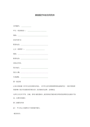 美容医疗纠纷合同范本.docx