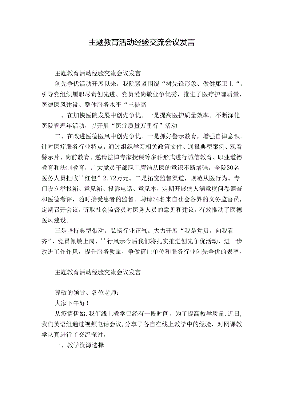 主题教育活动经验交流会议发言.docx_第1页