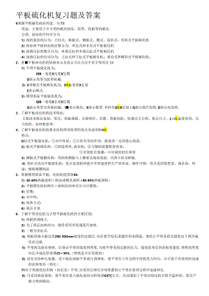 平板硫化机复习题及答案.docx
