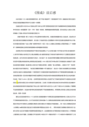 《围城》读后感.docx