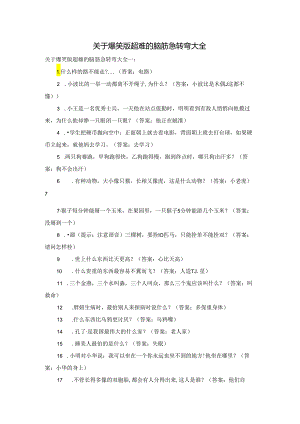 关于爆笑版超难的脑筋急转弯大全.docx