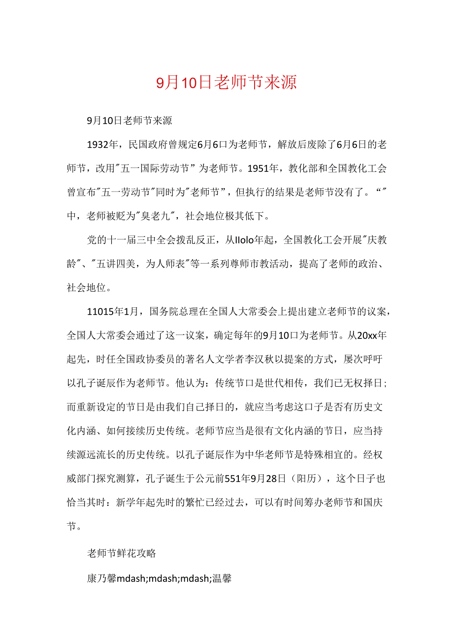 9月10日教师节来源.docx_第1页