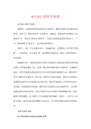 9月10日教师节来源.docx