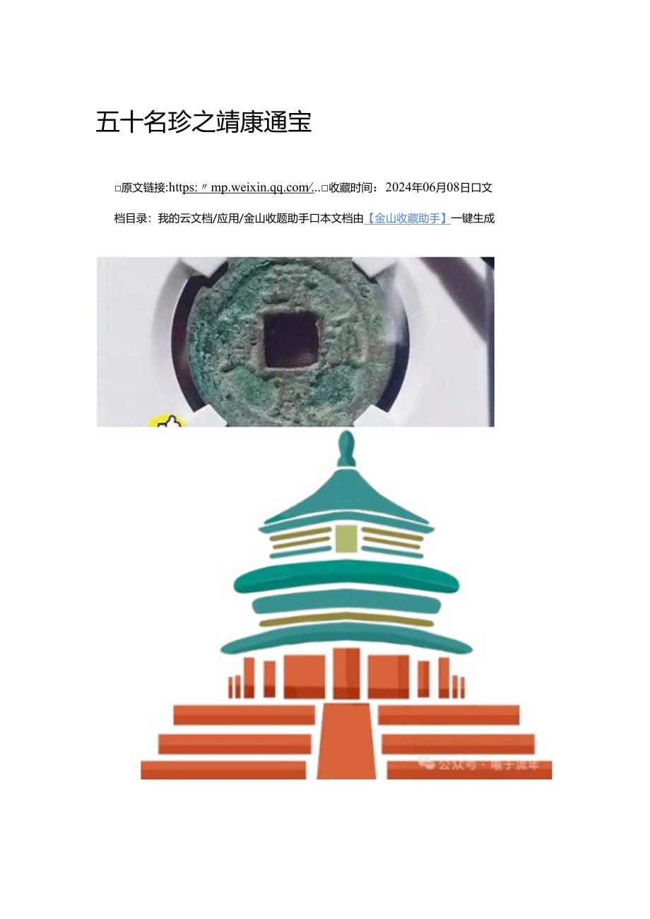 五十名珍之靖康通宝.docx_第1页