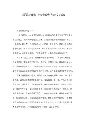 《夏洛的网》读后感优秀范文六篇.docx