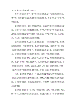 关于董宇辉小作文现象的探讨.docx