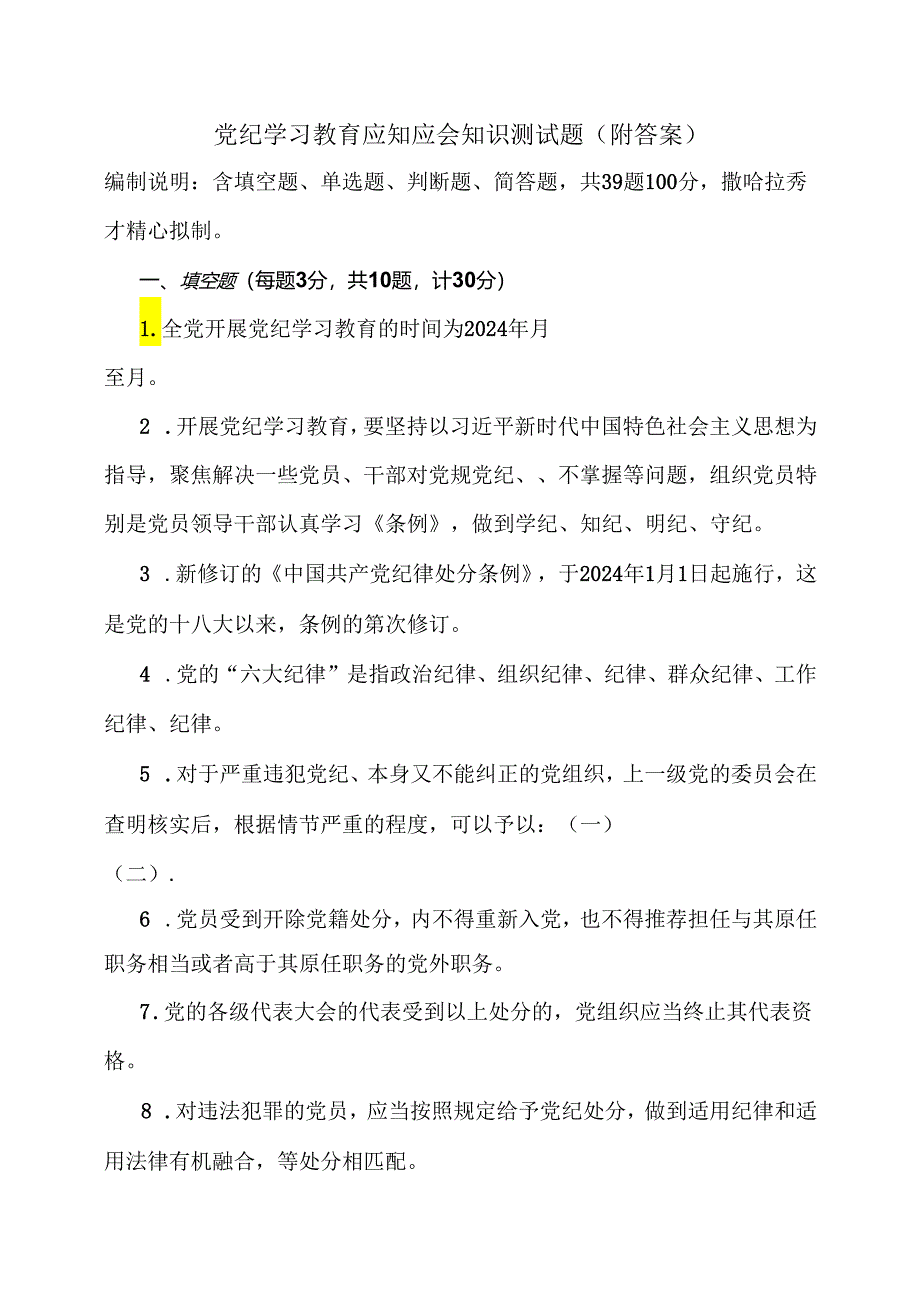 党纪学习教育应知应会知识测试题（附答案）.docx_第1页