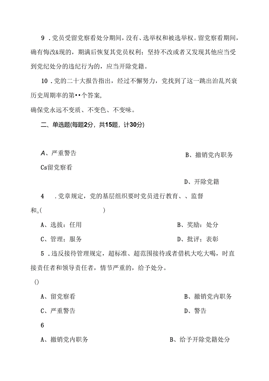 党纪学习教育应知应会知识测试题（附答案）.docx_第2页