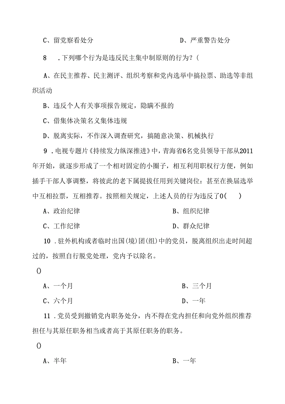 党纪学习教育应知应会知识测试题（附答案）.docx_第3页