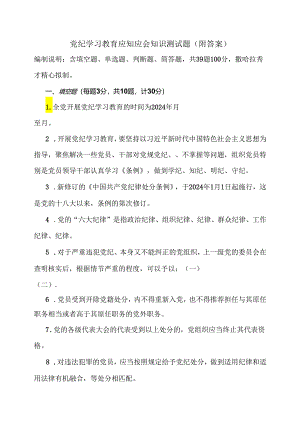 党纪学习教育应知应会知识测试题（附答案）.docx