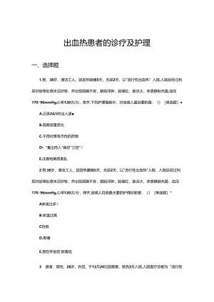 出血热患者的诊疗及护理试题.docx