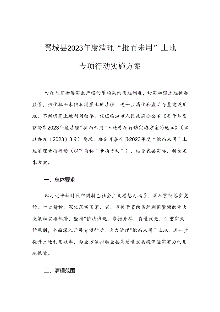 翼城县2023年度清理“批而未用”土地专项行动实施方案.docx_第1页