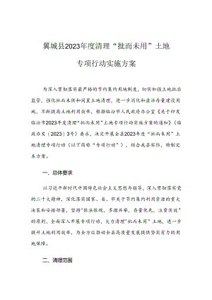 翼城县2023年度清理“批而未用”土地专项行动实施方案.docx