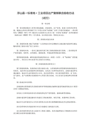 浮山县“标准地”工业项目达产复核联合验收办法（试行）.docx