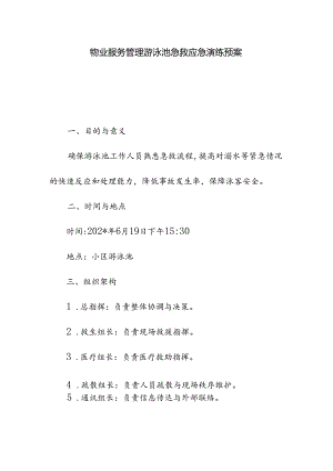 物业服务管理游泳池急救应急演练预案.docx