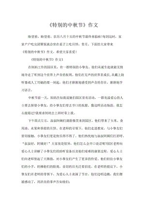 《特殊的中秋节》作文.docx