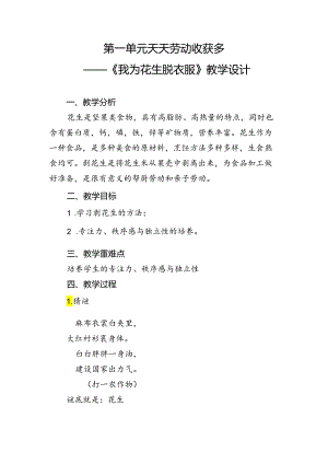 第一单元天天劳动收获多——《我为花生脱衣服》教学设计劳动一年级下册人民版.docx