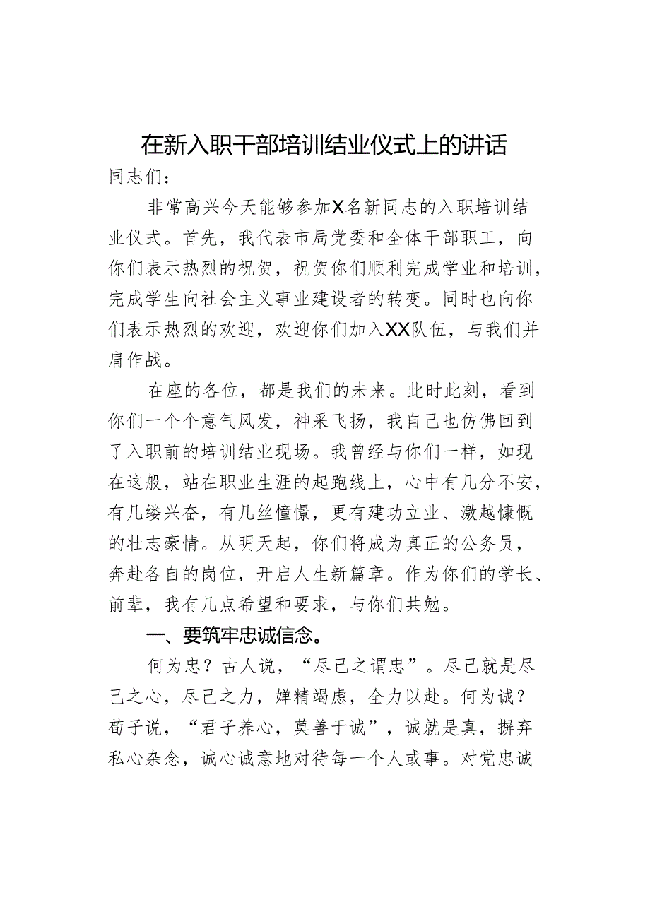 在新入职干部培训结业仪式上的讲话.docx_第1页