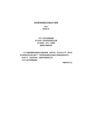 SD292-88架空配电线路及设备运行规程(试行).docx