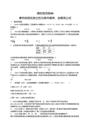 2025优化设计一轮课时规范练85 事件的相互独立性与条件概率、全概率公式.docx