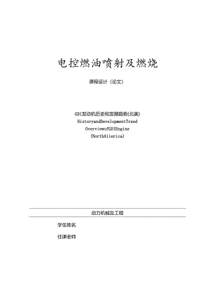 GDI发动机发展趋势电控燃油喷射与燃烧.docx