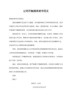 公司不酗酒承诺书范文.docx
