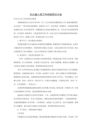 办公室人员工作总结范文大全.docx