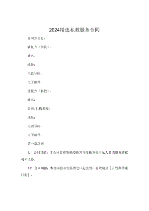 2024精选私教服务合同 (4).docx