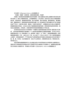 “讲道德、有品行”党课讲稿：合格党员要讲道德、有品行.docx