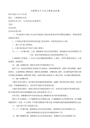 [监理资料]工程第093次工地会议纪要.docx