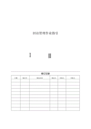 【客服管理】地产回访管理作业指引.docx