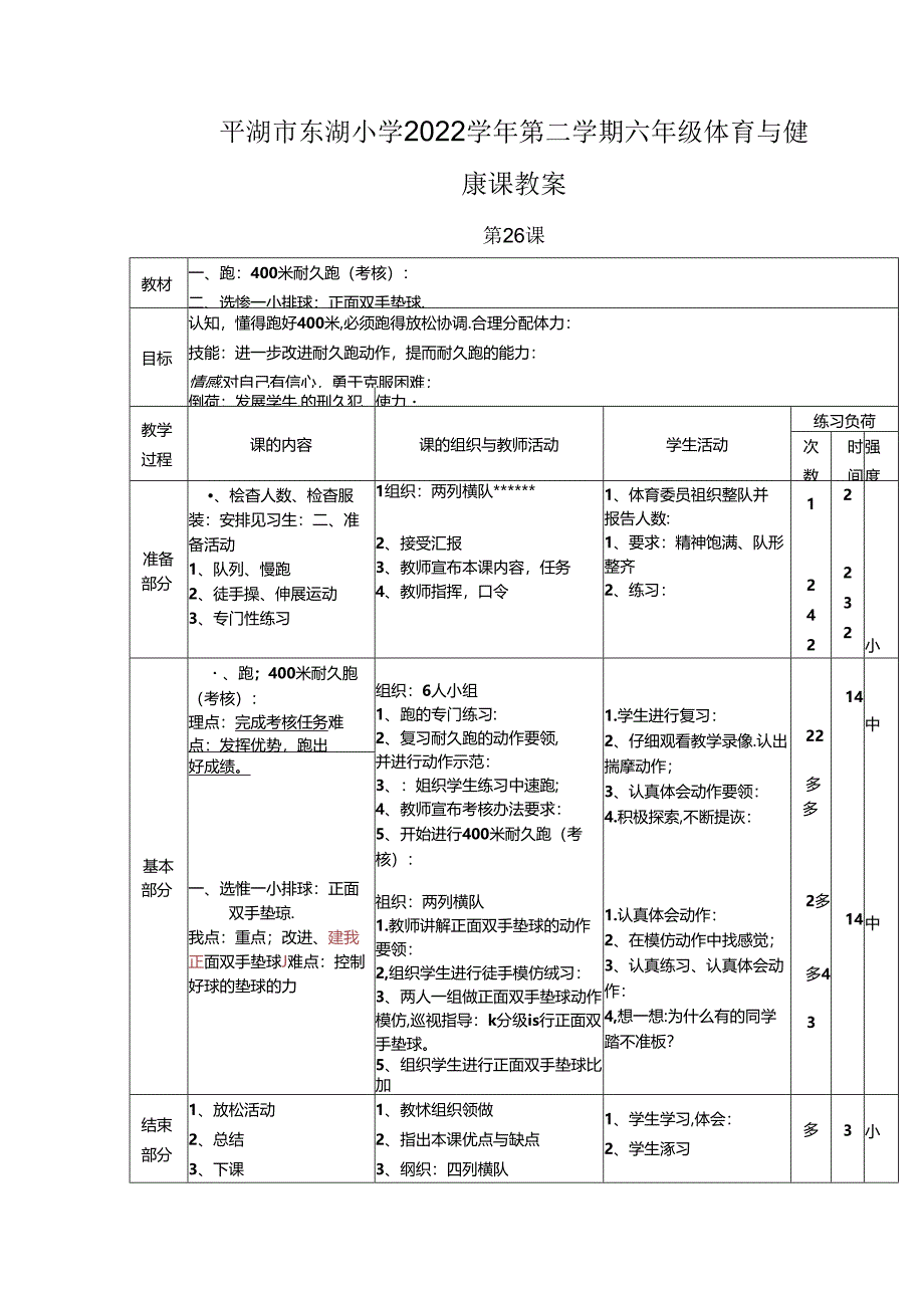 小学体育教学：跑：400米跑考核.docx_第1页