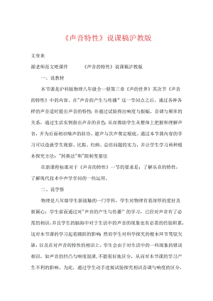 《声音特性》说课稿沪教版.docx