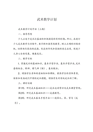 武术教学计划.docx