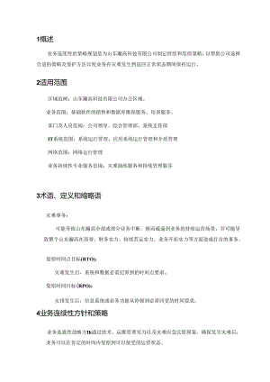 L3-CN-HG-002-业务连续性策略规划-V1.0.docx