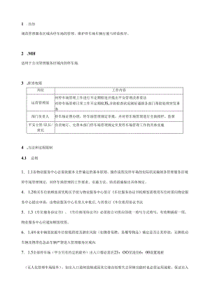 BTLJ-7.5.1A01-03停车场管理作业指导书.docx