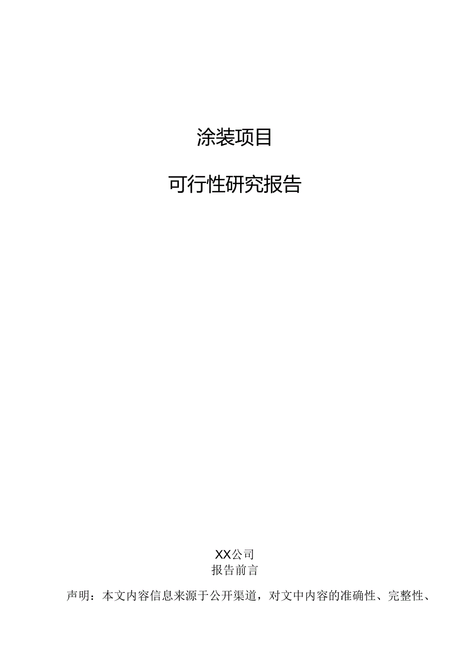 涂装项目可行性研究报告.docx_第1页