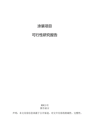 涂装项目可行性研究报告.docx
