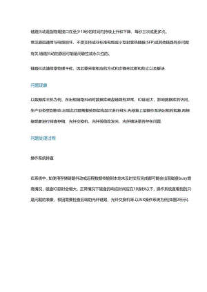 出现链路抖动问题怎样排查与处理.docx