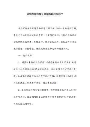 宠物医疗疾病及常用备用药物治疗.docx