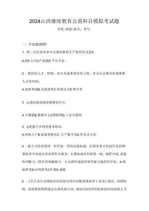 2024山西继续教育公需科目模拟考试题.docx
