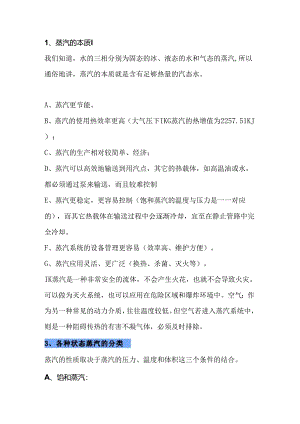 技能培训资料：蒸汽基础知识.docx