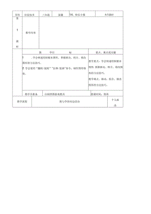 三年级下信息技术教案快乐小熊_福教版.docx